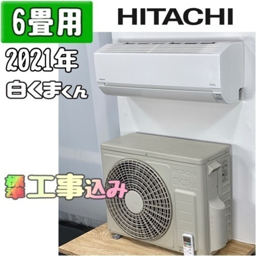 日立 6畳用 ルームエアコン 2021年製 工事費込み #9442