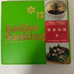 L adies' Ｃooking  季節料理　12巻　昭和レトロ...