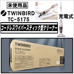 【未使用品】TWINBIRD/ツインバード/コードレスワイパースティック型クリーナー/TC-5175/充電式/掃除機/ハンディクリーナー/E0DM0204
