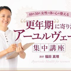 【3/20】更年期に寄り添うアーユルヴェーダ集中講座　～40代・...