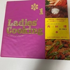 L adies' Ｃooking  肉料理　1巻　昭和レトロ　【...