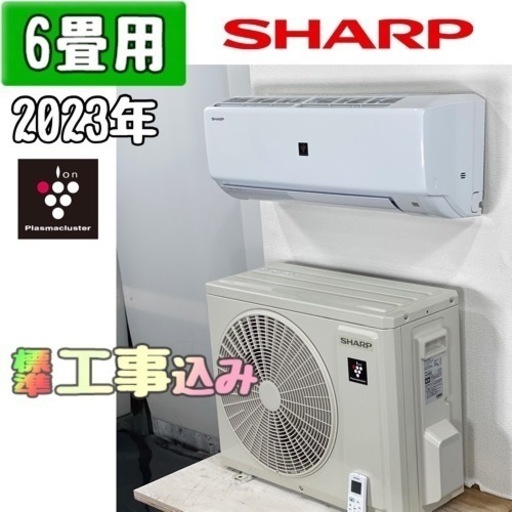 シャープ 6畳用 ルームエアコン 2023年製 工事費込み #7414