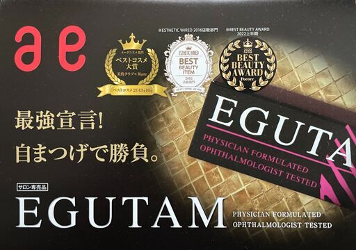 EGUTAM まつ毛美容液