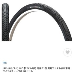 電動自転車タイヤ　IRC 足楽