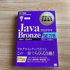 Javaプログラマbronze SE7/8 参考書