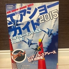 エアショーガイド　2015  ブルーインパルス