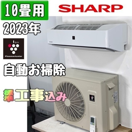 シャープ 10畳用 ルームエアコン 2023年製 工事費込み #3596