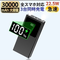 【新品未使用】モバイルバッテリー 22.5W急速充電 30000...