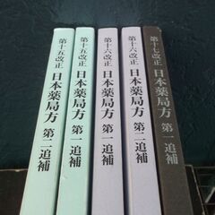 第十五改正 日本薬局方2冊　第十六改正2冊　第十七改正1冊の計5冊
