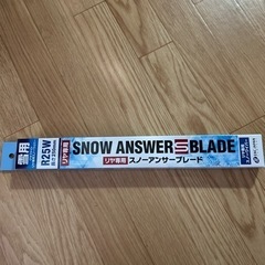 雪用ワイパー　25cm ①