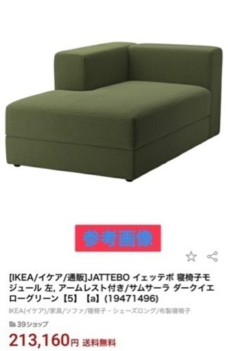 さらにお値下げ！　IKEA JATTEBO イェッテボ  ソファ 0425-32