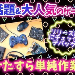 出社勤務のゲームのバグチェック☆ひたすら単純作業◎A4-5