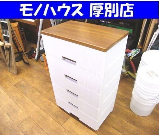 プラチェスト ウッドトップ ５段チェスト メッシュ柄 中古 横幅 約65cm 札幌市 厚別区
