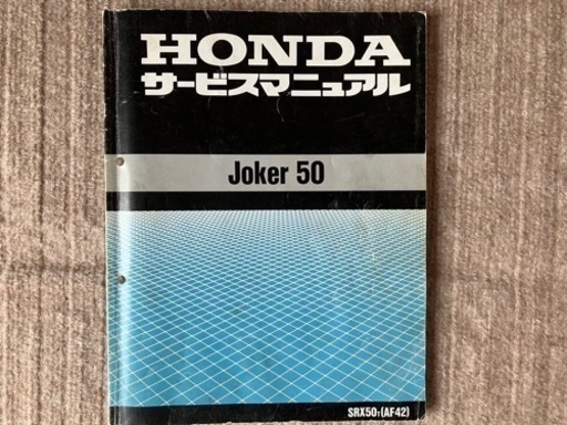 ジョーカー50 サービスマニュアル パーツリスト HONDAジョーカー50 ジョーカー50 サービスマニュアル パーツリスト HONDAジョーカー50