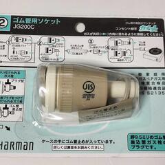 ◆新品 Harman ハーマン ゴム管用ソケット JG200C