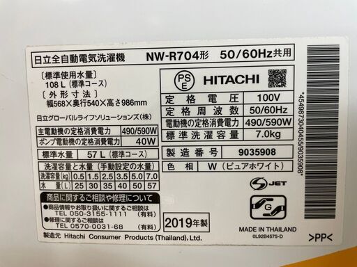 洗濯機 No.6899 日立 7kg 2019年製 NW-R704(W) 【リサイクルショップど  