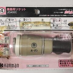 ◆新品 Harman ハーマン 機器用ソケット JG400C