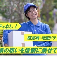 稼げる！軽貨物・宅配ドライバー募集‼ロイヤリティなし【ゆうパック...