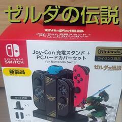 任天堂ライセンス商品】 ゼルダの伝説 Joy-Con充電スタンド...