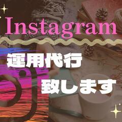 Instagram運用代行お任せ下さい！