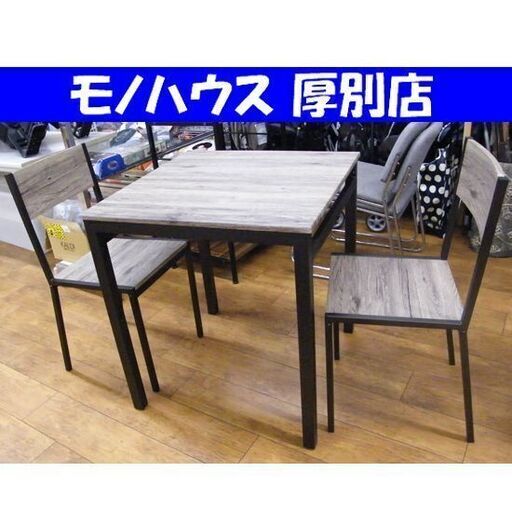 2人掛け ダイニングセット テーブル 幅75×奥行75×高さ74cm イス2脚付き 木目調 スチールフレーム 食卓 3点セット  札幌 厚別店