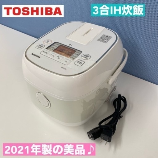 I716  2021年製の美品♪ TOSHIBA IH炊飯ジャー 3合炊き ⭐ 動作確認済 ⭐ クリーニング済