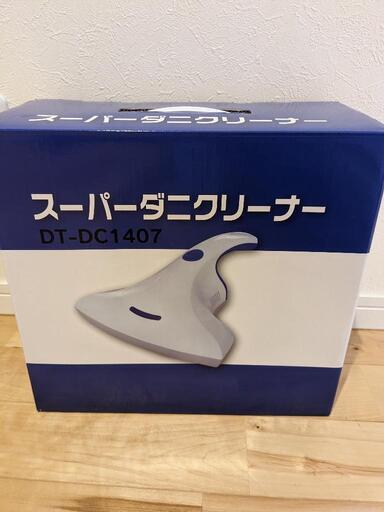 【引き渡し決定】断捨離中！お値下！新品！●布団クリーナー