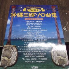 沖縄三線 ソロ曲集 (CDで覚える) [sheet_music]...