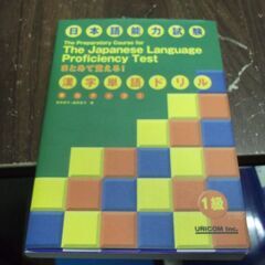 実力アップ!日本語能力試験まとめて覚える!漢字単語ドリル 1級 