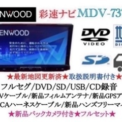 KENWOOD 最上級　MDV-737DT フルセグTV  新品バックカメラ付き　ち7