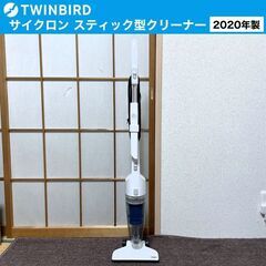 【売約済】2020年製■TWINBIRD サイクロン スティック...
