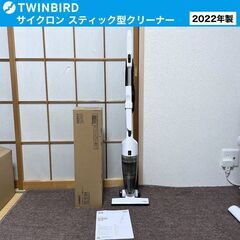【売約済】TWINBIRD サイクロン スティッククリーナー 2...