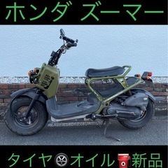   【タイヤ🛞オイル⛽️新品】🛵ズーマー カスタム【原付50cc...