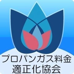 LPガス消費者は目覚めよ！ご相談無料！ − 宮城県