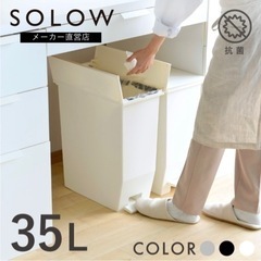 【新品未使用】 SOLOW 35L ゴミ箱×3コ