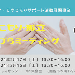 ひきこもり・孤立 生きづらミーティング（つながりワーカー相談会）...