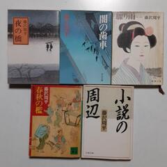 藤沢周平　小説等5冊(ヤケ、シミ、汚れ有り)