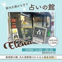 大久保・新大久保・新宿の占いの館 ウラナイエレナ　対面/電話/オンラインok - 悩み相談