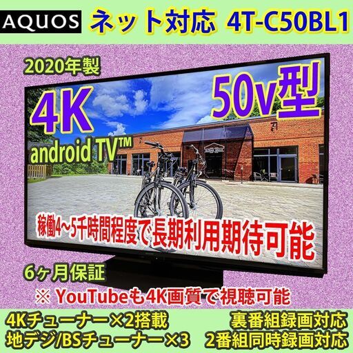 ［売約済］シャープ　50v型　4K　android TV　4T-C50BL1　#2　2020年製　6ヶ月保証