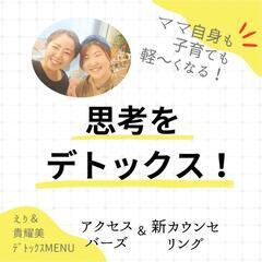 期間限定【イライラを思考ごとデトックス！】広島市十日市町