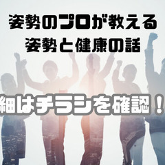 【LIVE配信】第3回姿勢のプロが教える姿勢と健康のお話