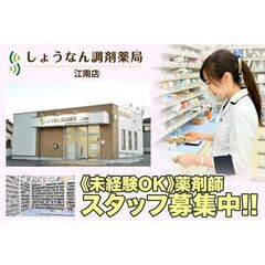 【江南市】しょうなん調剤薬局 薬剤師募集中! 