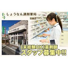 【羽島市】しょうなん調剤薬局 薬剤師募集中!