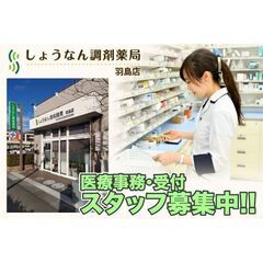 【羽島市】しょうなん調剤薬局 医療事務・受付募集中!の画像