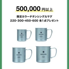 新品　スノーピーク　snow peak 限定カラー　チタンシングルマグ　非売品　4ヶ　空色