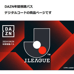 【ネット決済・配送可】2024 DAZN 年間試聴パスコード