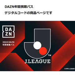 2024 DAZN 年間試聴パスコード