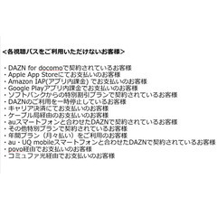 2024 DAZN 年間試聴パスコード