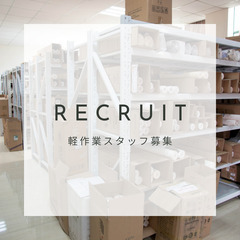 安定収入を得ながら、物流＆倉庫業界でのキャリアを築こう！＠北新横浜