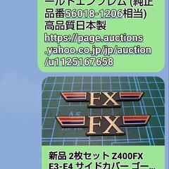 FXサイドカバーエンブレム